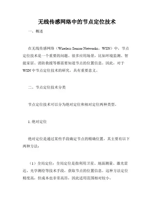 无线传感网络中的节点定位技术