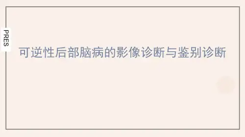 可逆性后部脑病的影像诊断与鉴别诊断