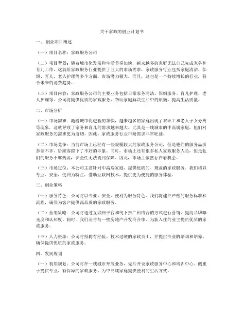 关于家政的创业计划书