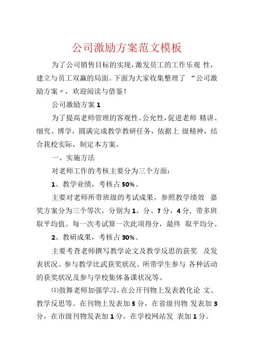 公司激励方案范文模板.docx