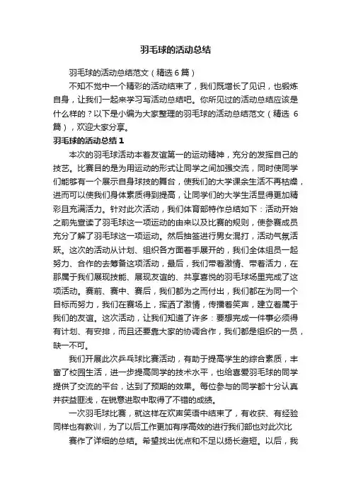 羽毛球的活动总结范文（精选6篇）