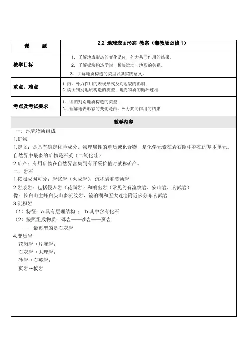 2.2地球表面形态教案(湘教版必修1)