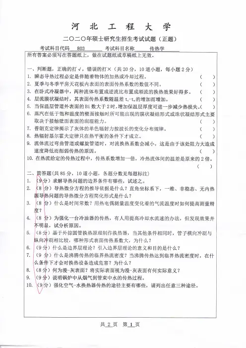河北工程大学2020年《803传热学》考研专业课真题试卷