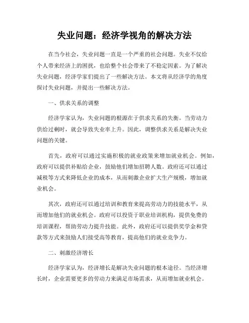 失业问题：经济学视角的解决方法