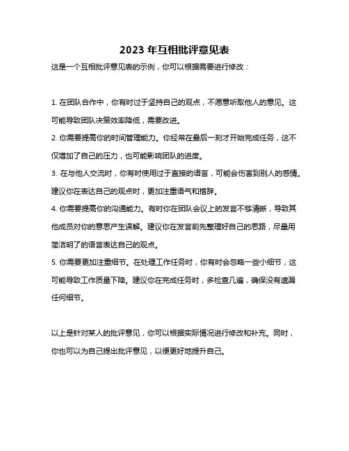 2023年互相批评意见表