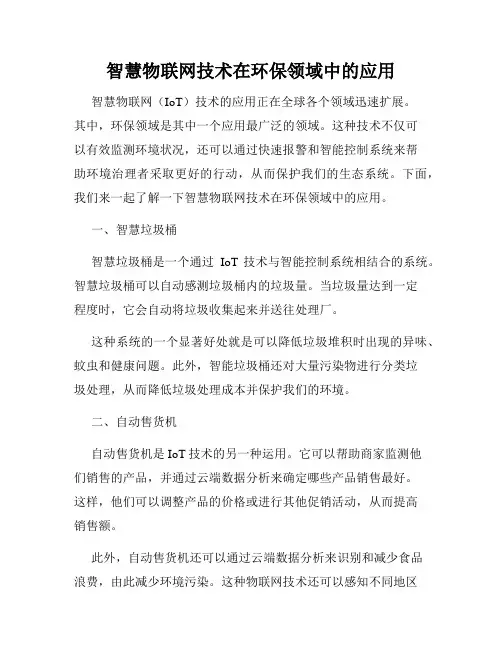 智慧物联网技术在环保领域中的应用