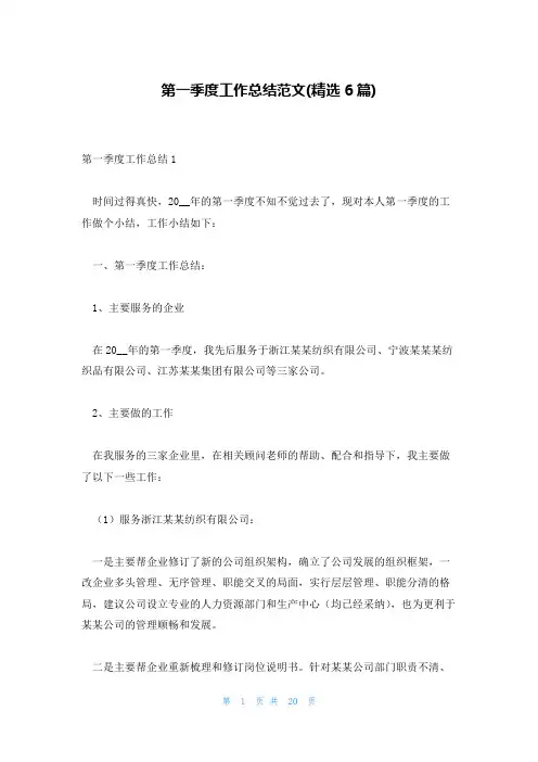 第一季度工作总结范文(精选6篇)