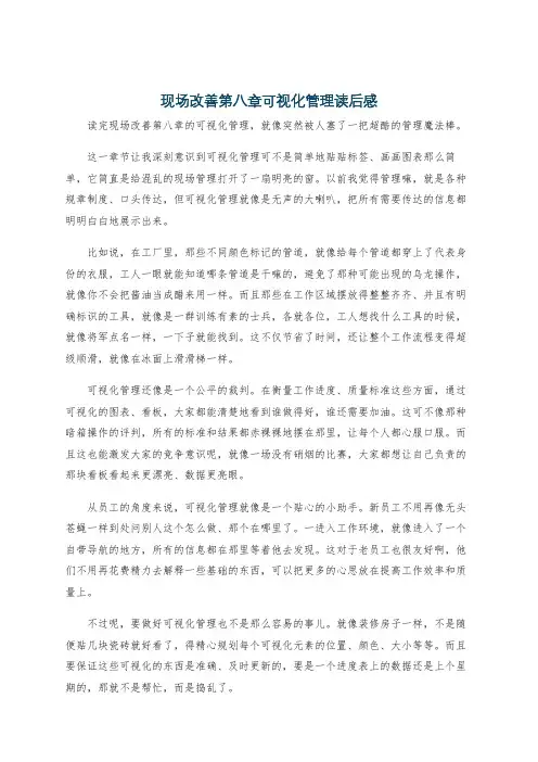 现场改善第八章可视化管理读后感