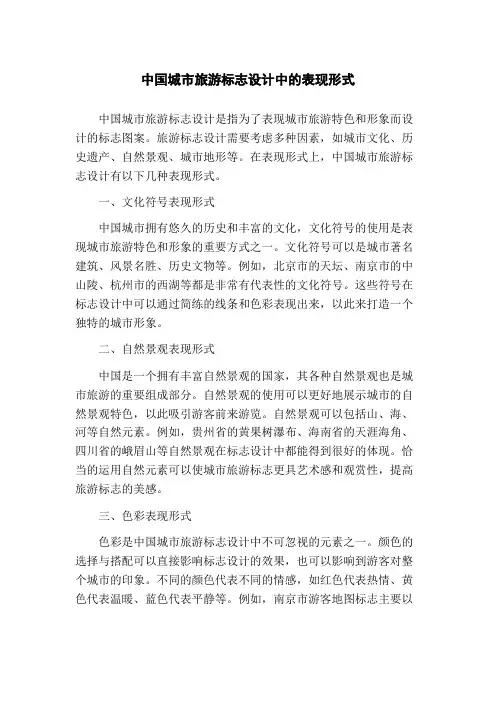 中国城市旅游标志设计中的表现形式(1)