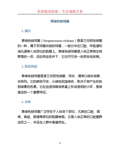 草绿色链球菌