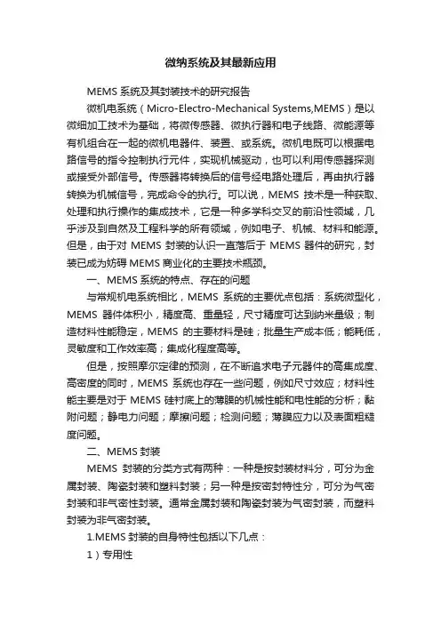 微纳系统及其最新应用