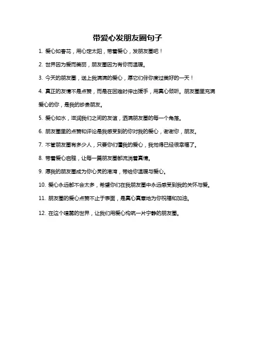 带爱心发朋友圈句子