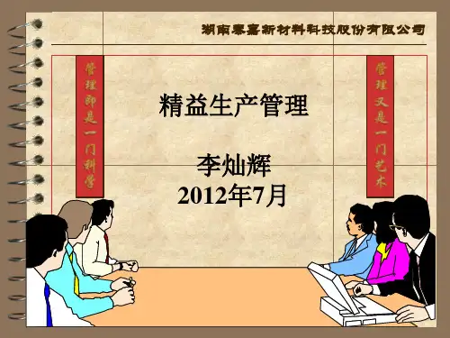 精益生产管理培训