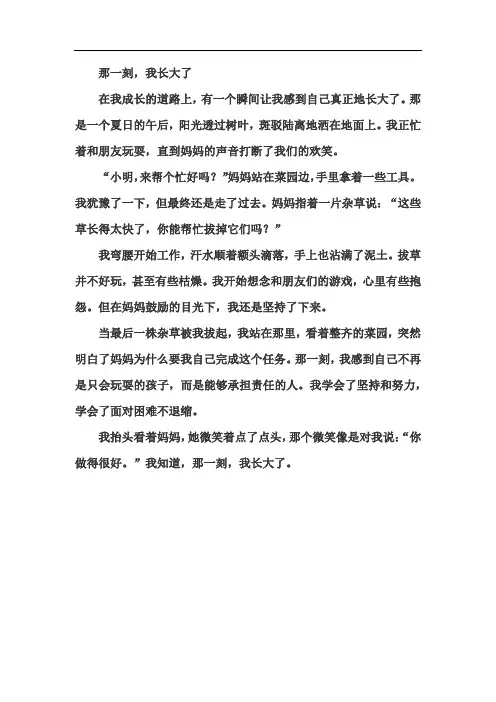 《那一刻,我长大了》五年级下册第一单元范文