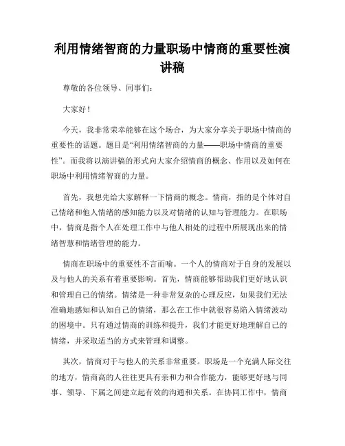 利用情绪智商的力量职场中情商的重要性演讲稿