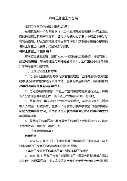 名师工作室工作总结（精选17篇）