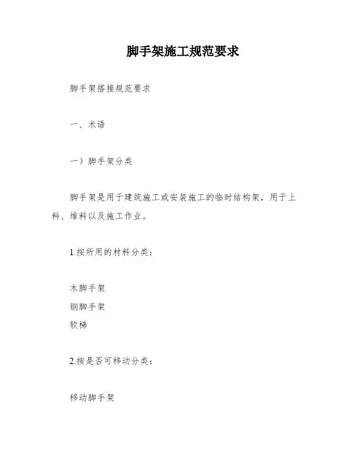 脚手架施工规范要求
