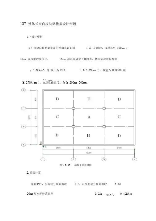 整体式双向板肋梁楼盖设计例题