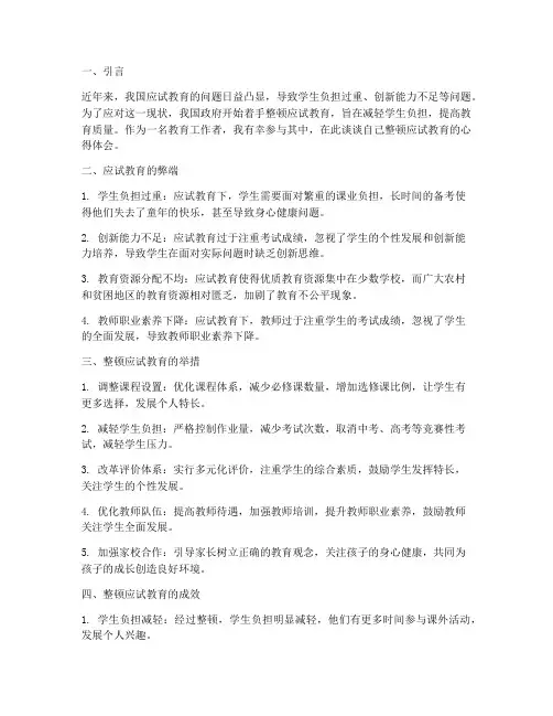 整顿应试教育心得体会