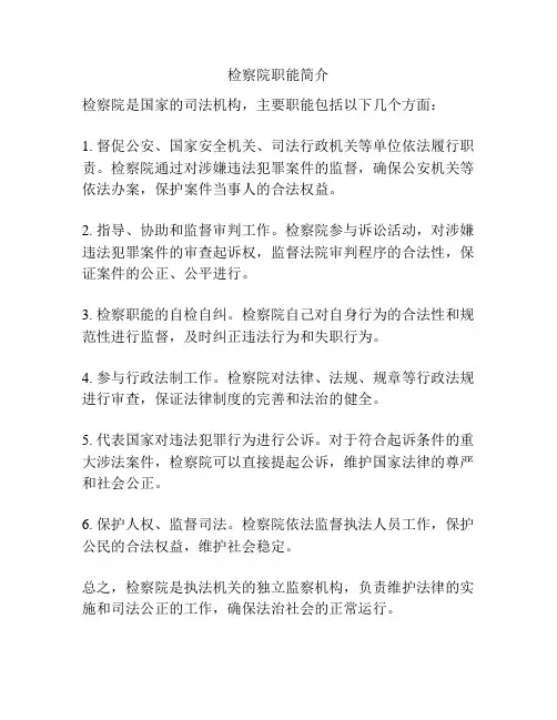 检察院职能简介