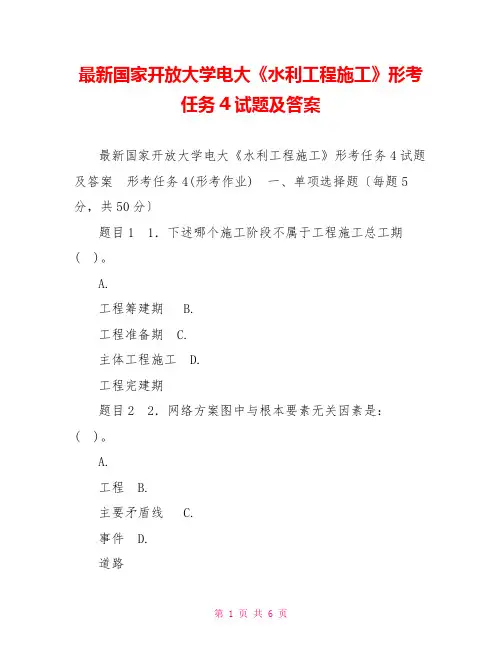 最新国家开放大学电大《水利工程施工》形考任务4试题及答案
