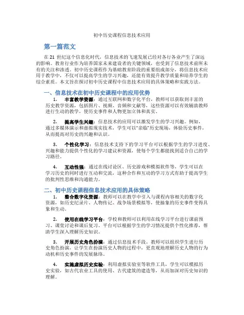 初中历史课程信息技术应用(含学习方法技巧、例题示范教学方法)