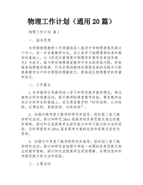 物理工作计划(通用20篇)