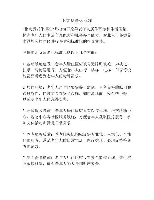 北京 适老化 标准
