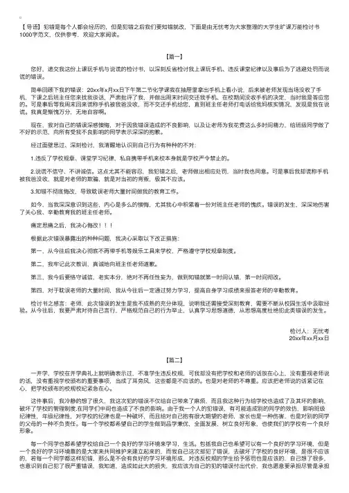 大学生旷课万能检讨书1000字范文【三篇】