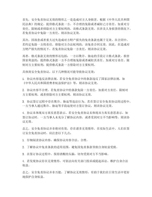 安全免责协议无效
