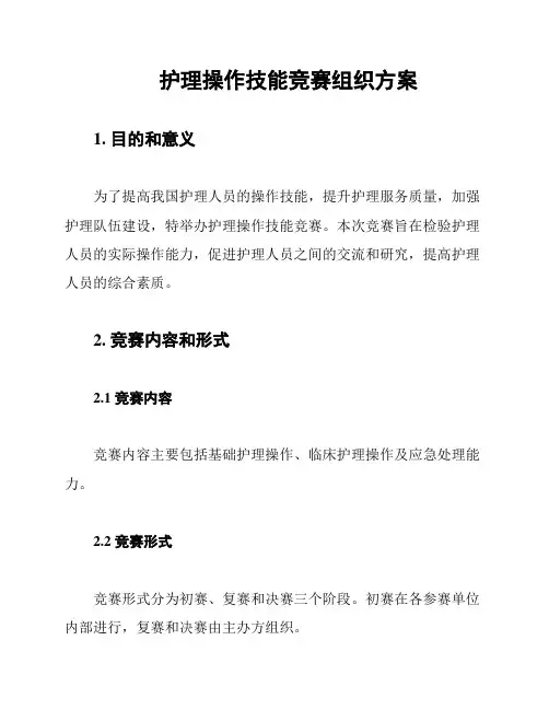 护理操作技能竞赛组织方案