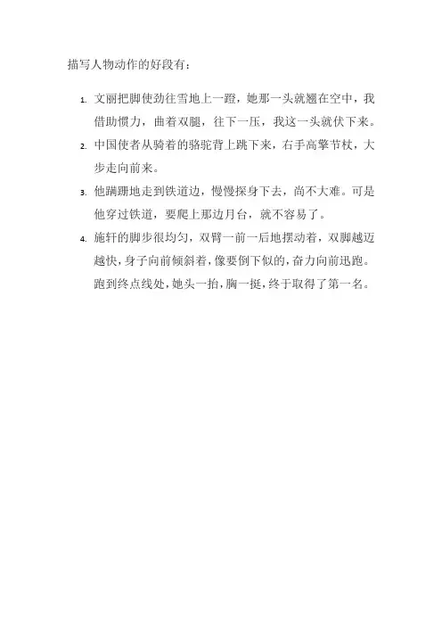 描写人物动作的好段
