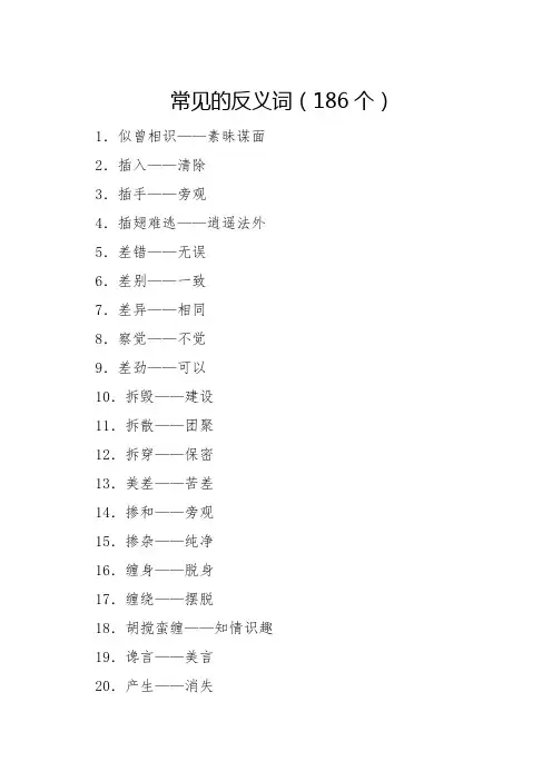常见的反义词(186个)