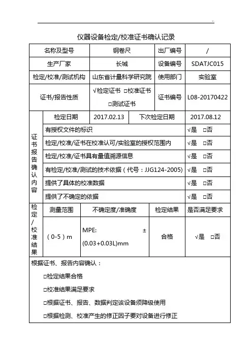 仪器设备校准证书确认文本记录表