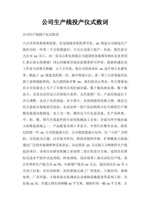 公司生产线投产仪式致词三篇