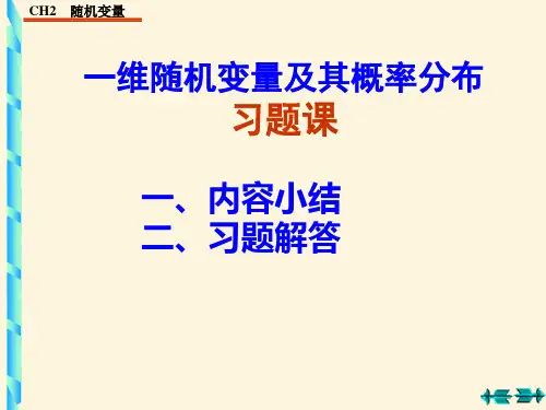 一维随机变量及其概率分布习题课 PPT课件