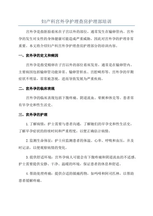 妇产科宫外孕护理查房护理部培训