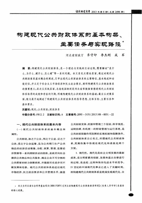 构建现代公共财政体系的基本构架、主要任务与实现路径