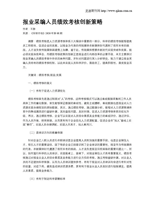 报业采编人员绩效考核创新策略