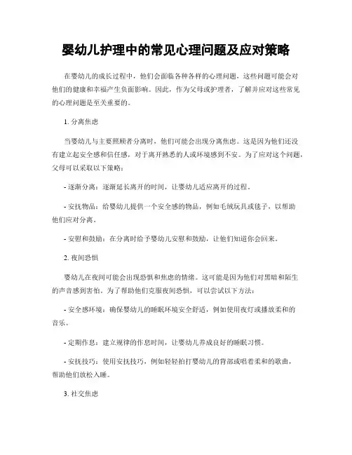 婴幼儿护理中的常见心理问题及应对策略