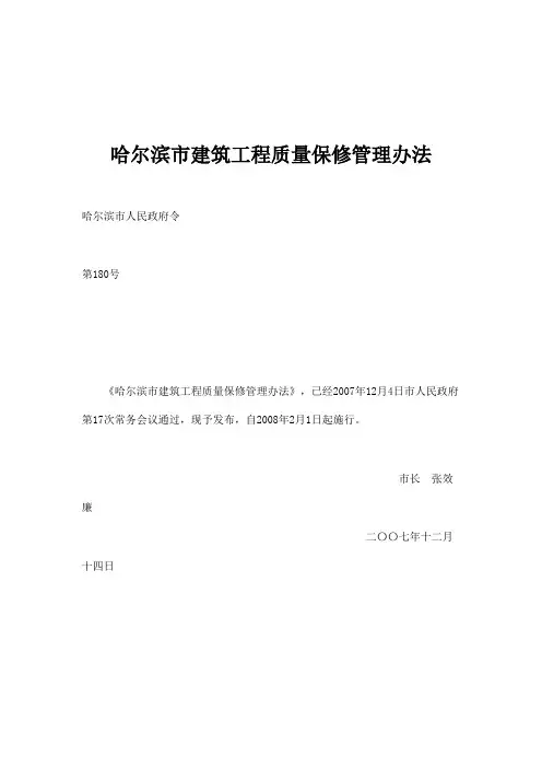哈尔滨市建筑工程质量保修管理办法