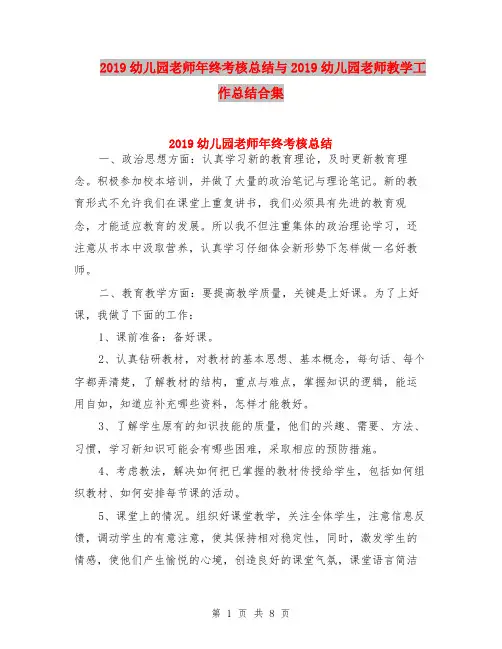 2019幼儿园老师年终考核总结与2019幼儿园老师教学工作总结合集