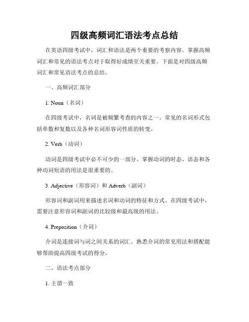 四级高频词汇语法考点总结