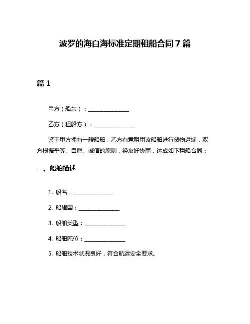 波罗的海白海标准定期租船合同7篇