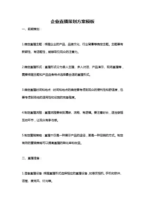 企业直播策划方案模板