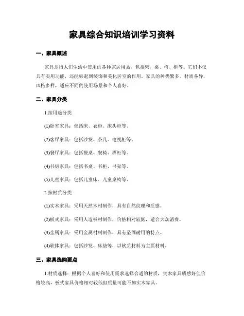 家具综合知识培训学习资料
