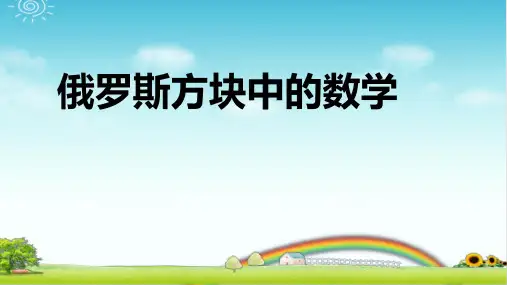 俄罗斯方块中的数学知识  PPT