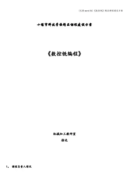 (完整word版)《数控铣》精品课程建设方案