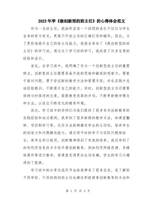 2023年学《做创新型的班主任》的心得体会范文