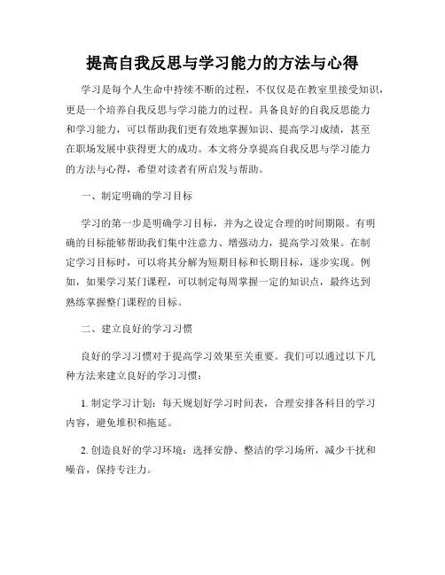 提高自我反思与学习能力的方法与心得